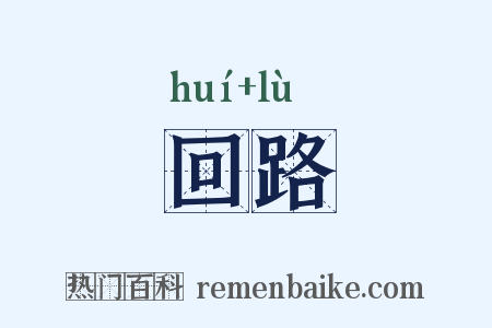 回路是什么意思的图片